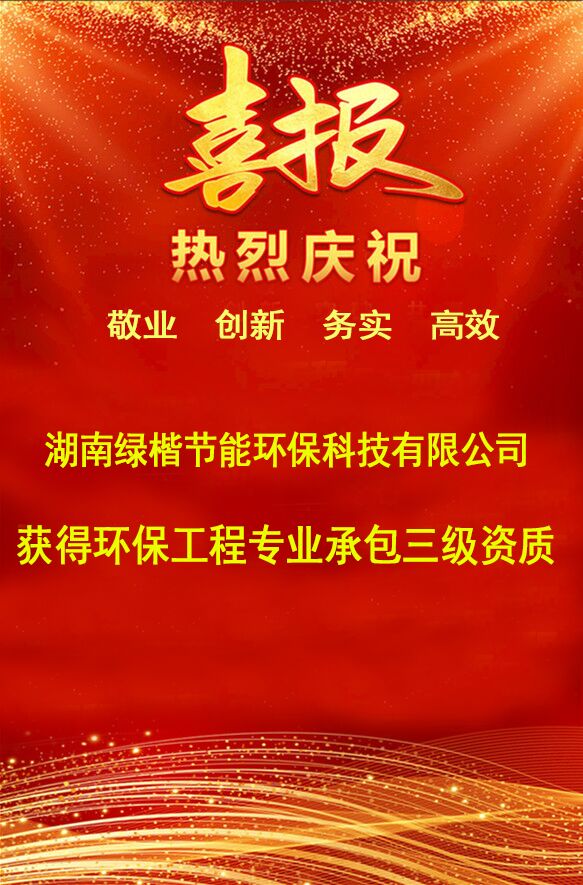 湖南綠楷節(jié)能環(huán)?？萍加邢薰?湖南土壤污染修復(fù),污水處理工程,農(nóng)業(yè)污染治理,環(huán)保工程