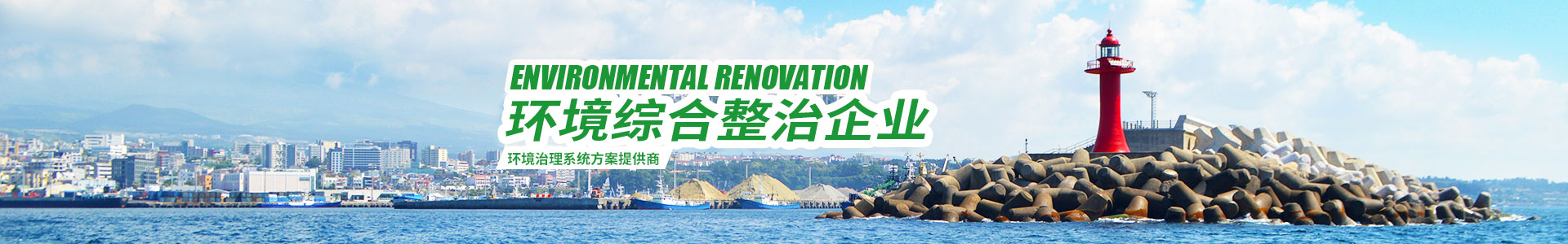 湖南綠楷節(jié)能環(huán)?？萍加邢薰綺湖南土壤污染修復(fù)|污水處理工程|農(nóng)業(yè)污染治理|環(huán)保工程